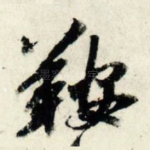 鞍