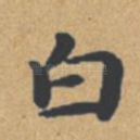 白
