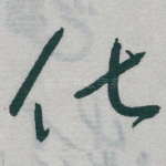 化