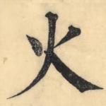 火