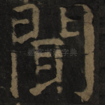 闻