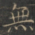 无