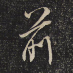 前