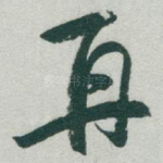 再