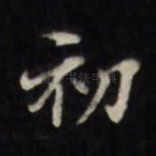 初