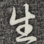 生
