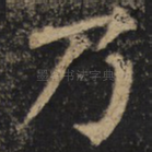 乃