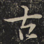 古