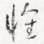 怀