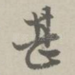 甚