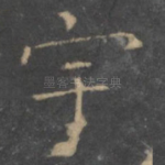 宇