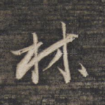 林