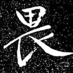 畏