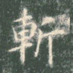 斩