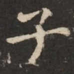 子