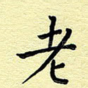 老