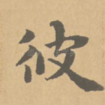 彼