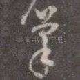 笔