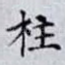 柱