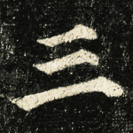 三