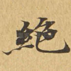 绝
