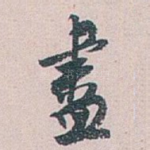 盡