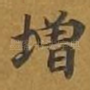 增