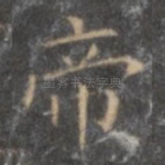 帝