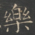 乐