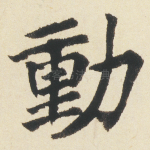 動