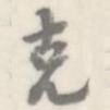 克