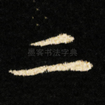 二