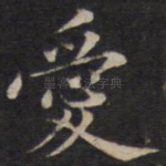 爱