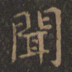 闻