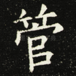 管