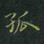 孤