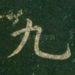 九