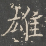 雄