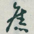 舊