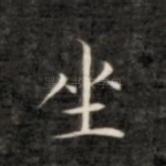 坐