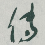 传
