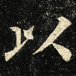以