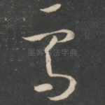 雪