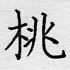 桃