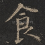 食