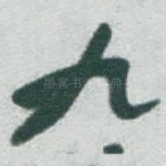 九