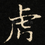 虎