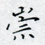 崇