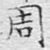 周