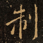 制